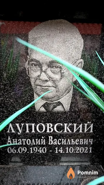 Луповский Анатолий Васильевич