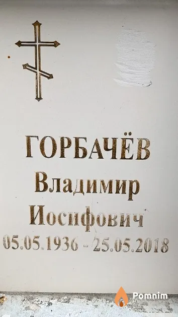 Горбачёв Владимир Иосифович