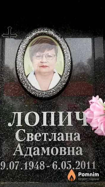 Лопич Светлана Адамовна