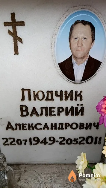 Людчик Валерий Александрович
