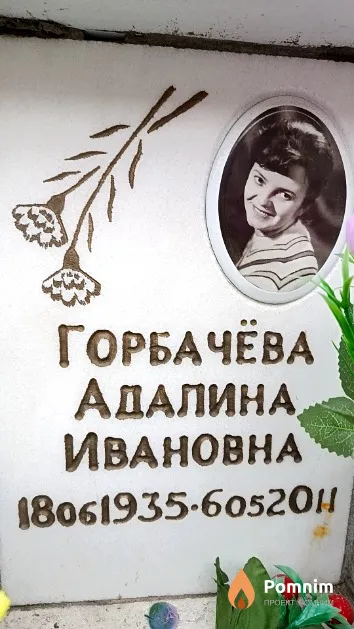 Горбачёва Адалина Ивановна