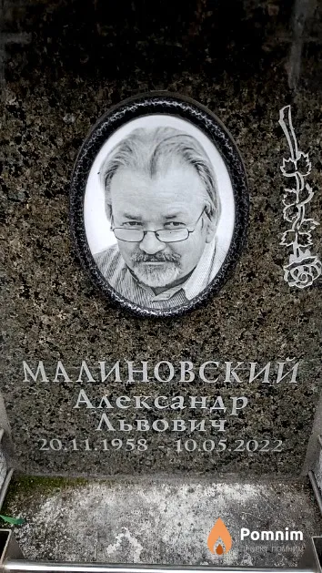 Малиновский Александр Львович