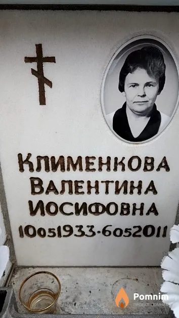 Клименкова Валентина Иосифовна