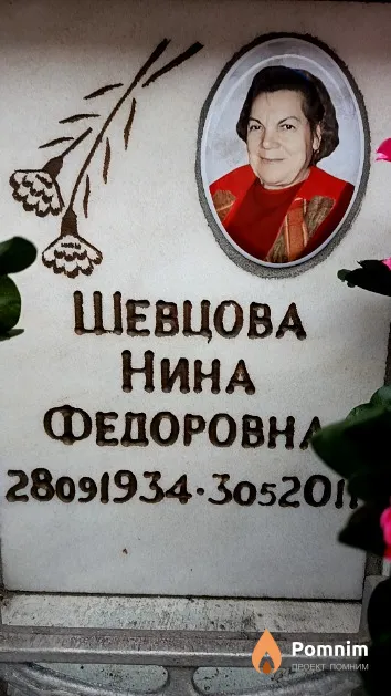 Шевцова Нина Федоровна