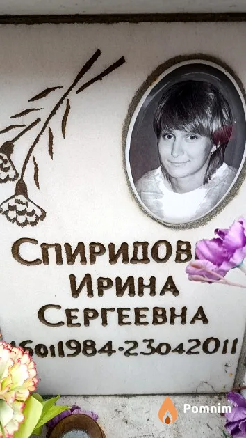 Спиридович Ирина Сергеевна