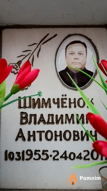 Шимчёнок Владимир Антонович