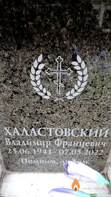 Халастовский Владимир Францевич