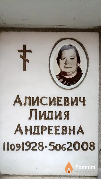 Алисиевич Лидия Андреевна