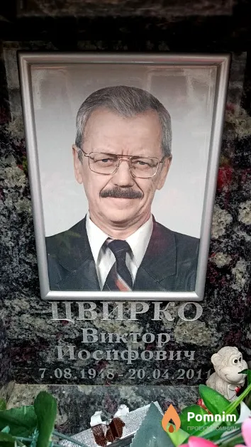 Цвирко Виктор Иосифович
