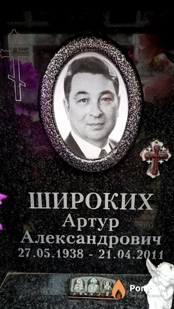 Широких Артур Александрович