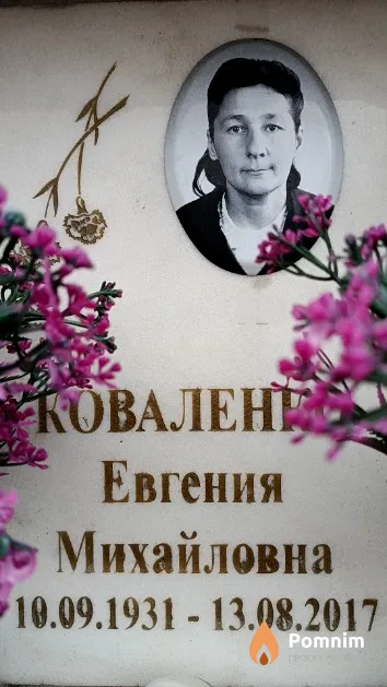 Коваленко Евгения Михайловна
