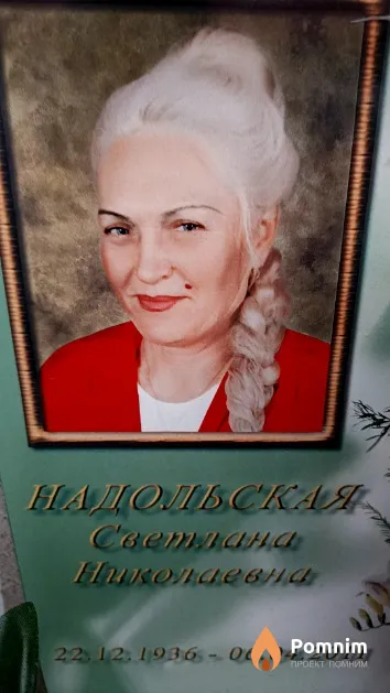 Надольская Светлана Николаевна