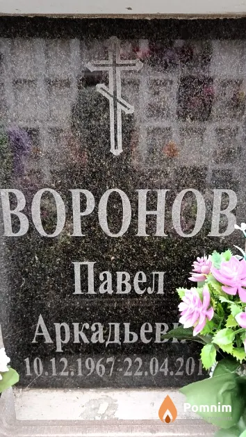 Воронов Павел Аркадьевич