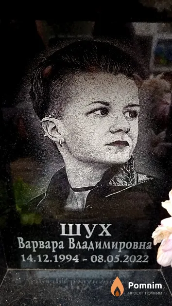 Шух Варвара Владимировна