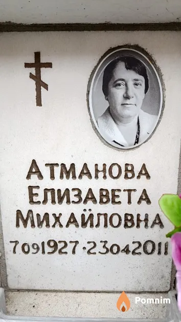 Атманова Елизавета Михайловна