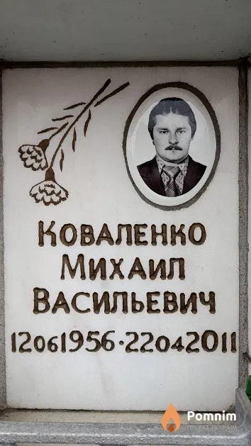 Коваленко Михаил Васильевич