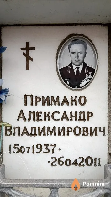 Примако Александр Владимирович