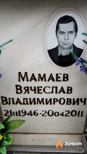 Мамаев Вячеслав Владимирович