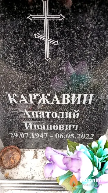 Каржавин Анатолий Иванович