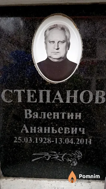 Степанов Валентин Ананьевич