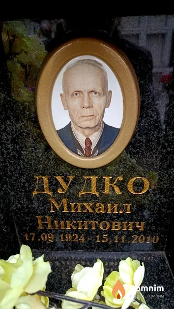Дудко Михаил Никитович
