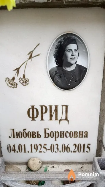 Фрид Любовь Борисовна