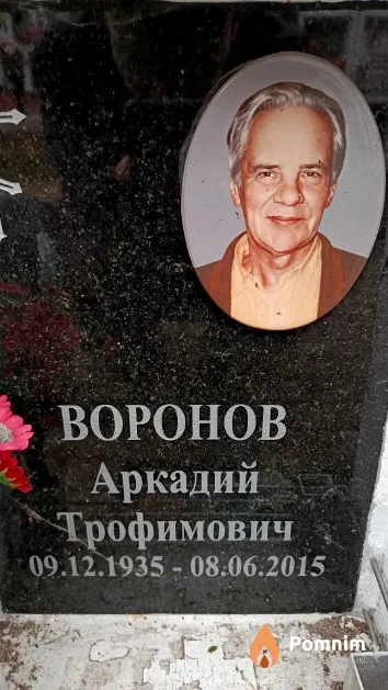 Воронов Аркадий Трофимович