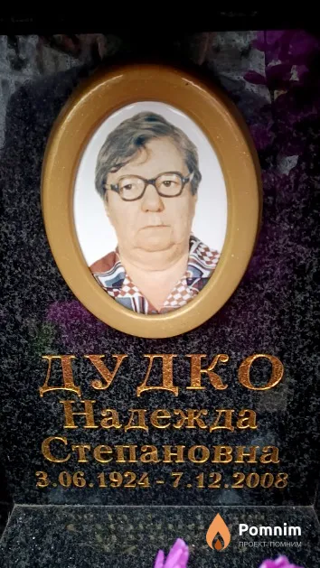 Дудко Надежда Степановна