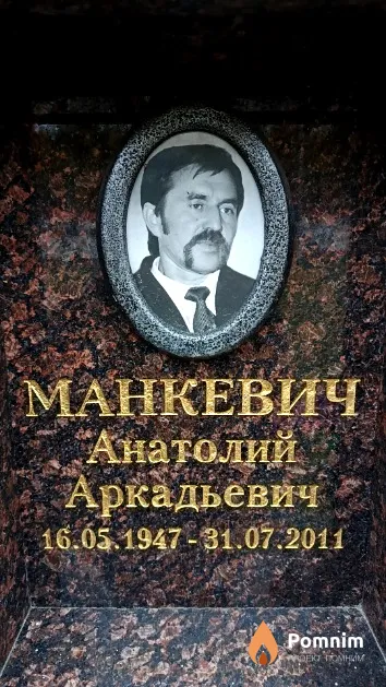 Манкевич Анатолий Аркадьевич