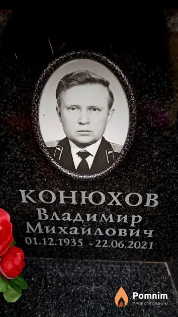 Конюхов Владимир Михайлович