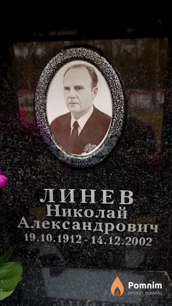 Линев Николай Александрович