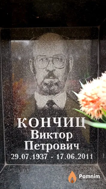 Кончиц Виктор Петрович