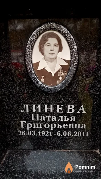 Линева Наталья Григорьевна
