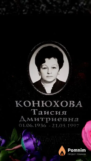 Конюхова Таисия Дмитриевна