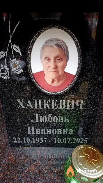 Хацкевич Любовь Ивановна