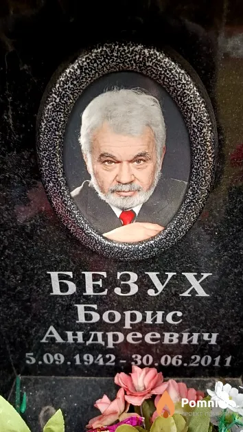 Безух Борис Андреевич