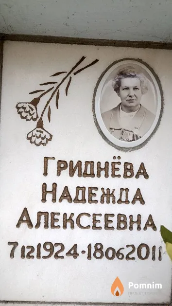 Гриднёва Надежда Алексеевна