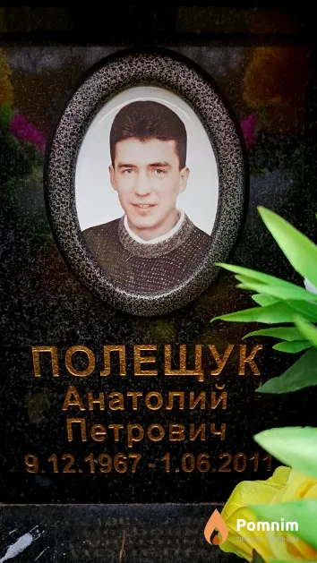 Полещук Анатолий Петрович