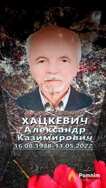 Хацкевич Александр Казимирович