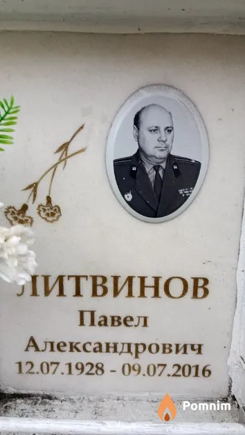 Литвинов Павел Александрович