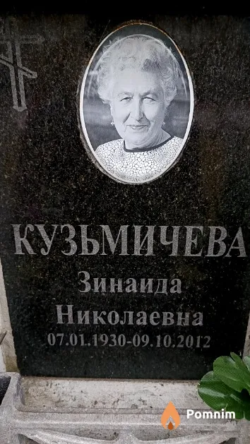 Кузьмичева Зинаида Николаевна
