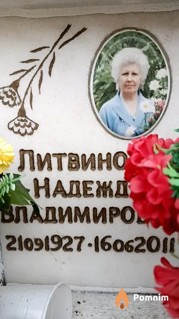 Литвинова Надежда Владимировна