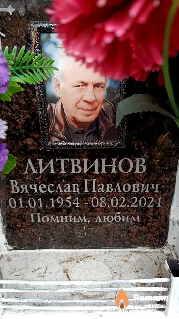 Литвинов Вячеслав Павлович