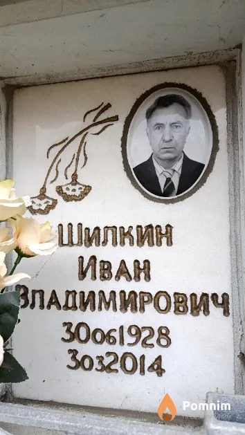 Шилкин Иван Владимирович