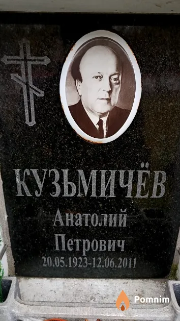 Кузьмичёв Анатолий Петрович