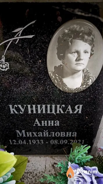 Куницкая Анна Михайловна