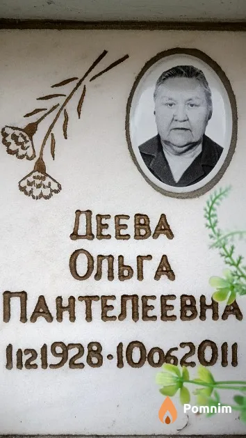 Деева Ольга Пантелеевна