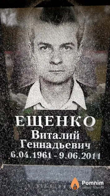 Ещенко Виталий Геннадьевич