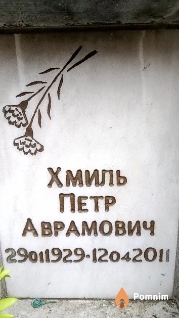 Хмиль Петр Аврамович