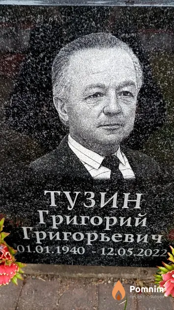 Тузин Григорий Григорьевич